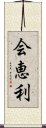 会恵利 Scroll