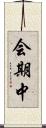 会期中 Scroll