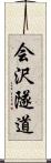 会沢隧道 Scroll