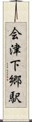会津下郷駅 Scroll