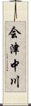 会津中川 Scroll