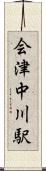会津中川駅 Scroll