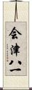 会津八一 Scroll