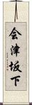 会津坂下 Scroll