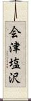 会津塩沢 Scroll