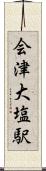 会津大塩駅 Scroll