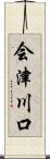 会津川口 Scroll