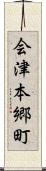 会津本郷町 Scroll