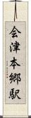 会津本郷駅 Scroll
