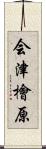 会津檜原 Scroll