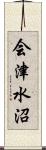 会津水沼 Scroll