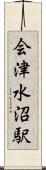 会津水沼駅 Scroll