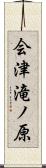 会津滝ノ原 Scroll