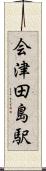 会津田島駅 Scroll