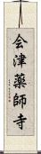 会津薬師寺 Scroll