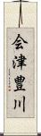 会津豊川 Scroll