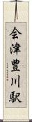 会津豊川駅 Scroll