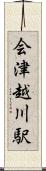 会津越川駅 Scroll