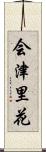会津里花 Scroll
