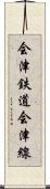会津鉄道会津線 Scroll