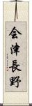 会津長野 Scroll