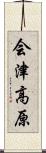 会津高原 Scroll