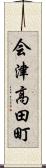 会津高田町 Scroll
