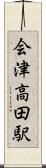 会津高田駅 Scroll