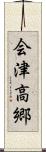 会津高郷 Scroll