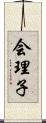 会理子 Scroll