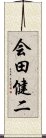 会田健二 Scroll