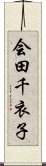 会田千衣子 Scroll