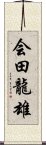 会田龍雄 Scroll