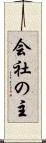 会社の主 Scroll