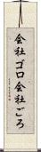 会社ゴロ Scroll