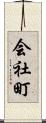 会社町 Scroll