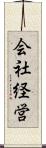 会社経営 Scroll