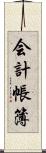 会計帳簿 Scroll