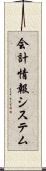 会計情報システム Scroll