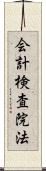 会計検査院法 Scroll