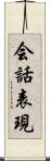 会話表現 Scroll