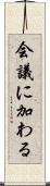 会議に加わる Scroll