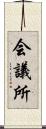 会議所 Scroll