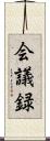 会議録 Scroll