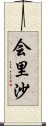 会里沙 Scroll