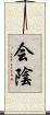 会陰 Scroll