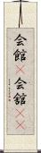 会館(P);会舘(sK) Scroll