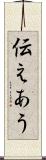 伝えあう Scroll