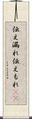 伝え漏れ Scroll