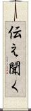 伝え聞く Scroll